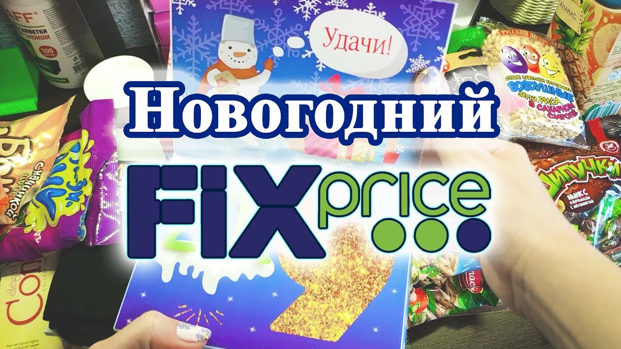 КЛАССНЫЕ покупки FIX PRICE ноябрь😍НОВОГОДНИЙ Фикс прайс🎄Покупки+новинки!