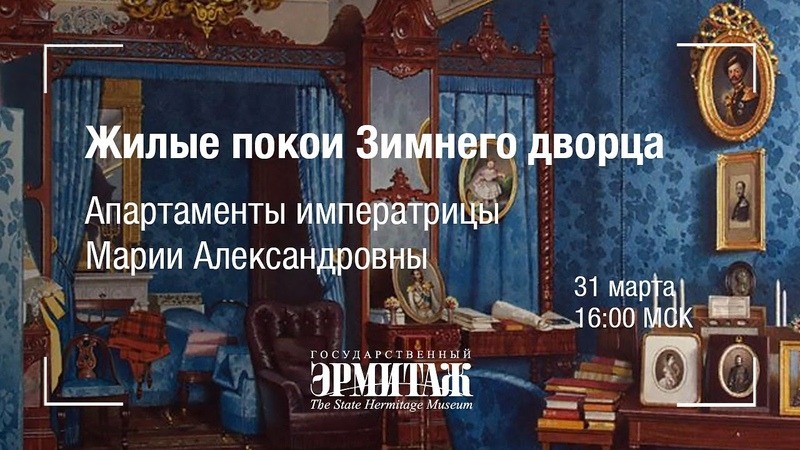 Премьера: Апартаменты императрицы Марии Александровны