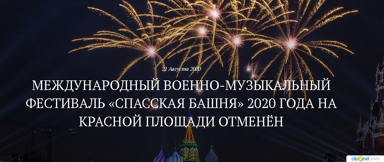 Международный военно-музыкальный фестиваль «Спасская башня» 2020 года на Красной площади отменён