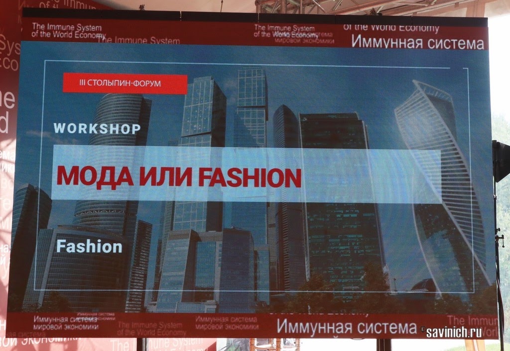 Столыпин-форум 2020: Мода или Fashion