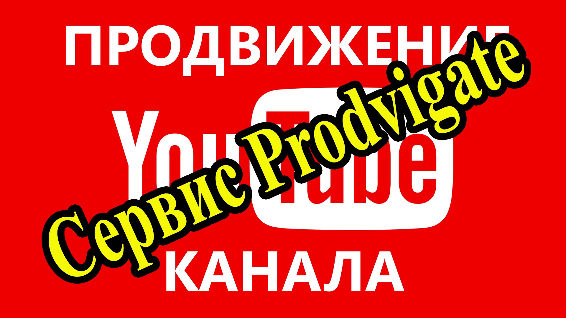 Продвижением видео и каналов YouTube с помощью Prodvigat