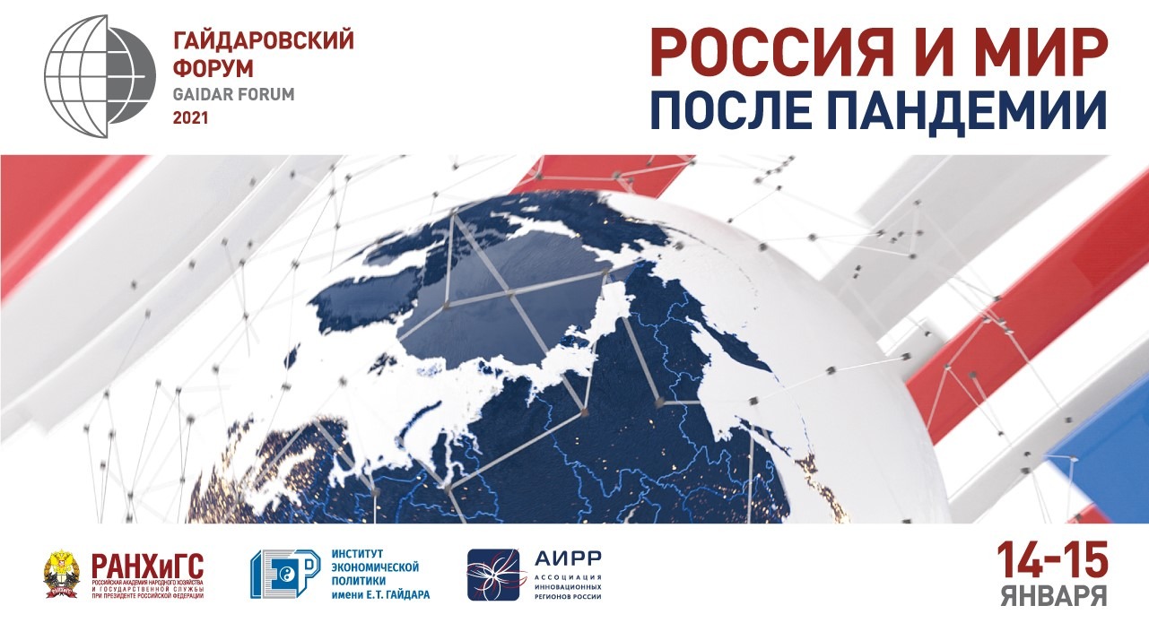 Трансляция Гайдаровского форума 2021.15 января