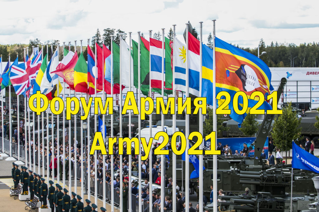 Форум Армия 2021. Открытие