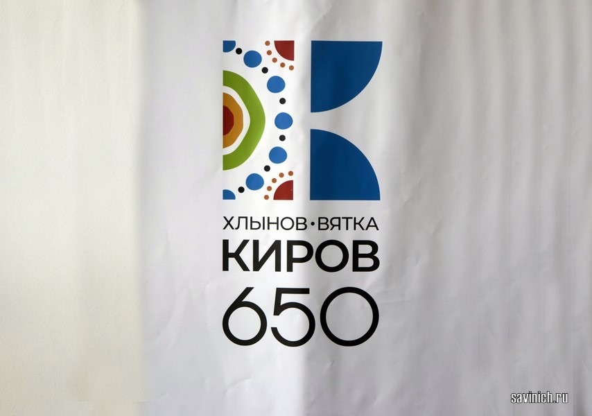 650 лет Хлынов –Вятка-Киров