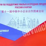 XI Форум по поддержке малых и средних предприятий России и Китая