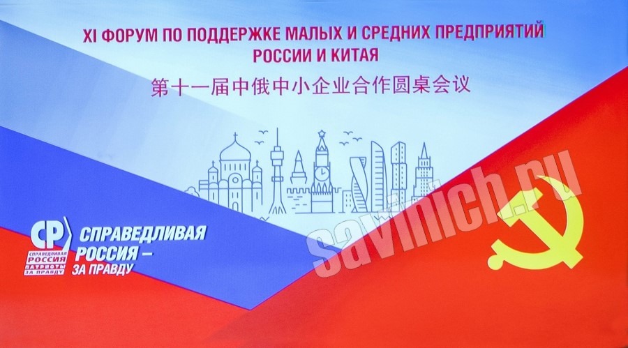 XI Форум по поддержке малых и средних предприятий России и Китая