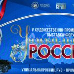 Открытие V выставки-форум «Уникальная Россия»